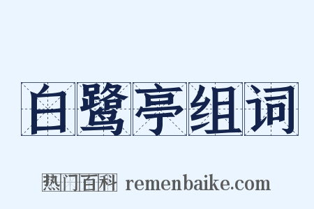 白鹭亭组词是什么意思的图片